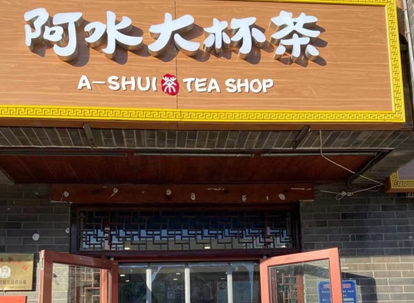 阿水大杯茶