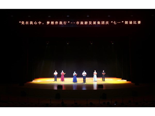 集團(tuán)舉辦“黨在我心中，夢(mèng)想伴我行”朗誦比賽活動(dòng)