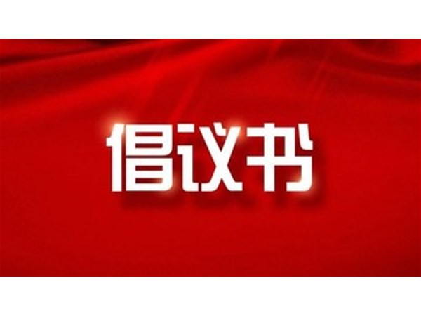 東昌湖、運(yùn)河風(fēng)景區(qū)禁止私捕亂釣從我做起倡議書