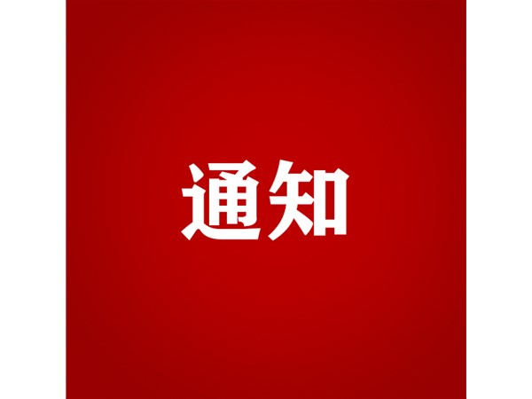 聊城市文化旅游發(fā)展集團(tuán)關(guān)于對(duì)2023年第四批“水城優(yōu)才”招聘考察對(duì)象進(jìn)行綜合考察、體檢的通知
