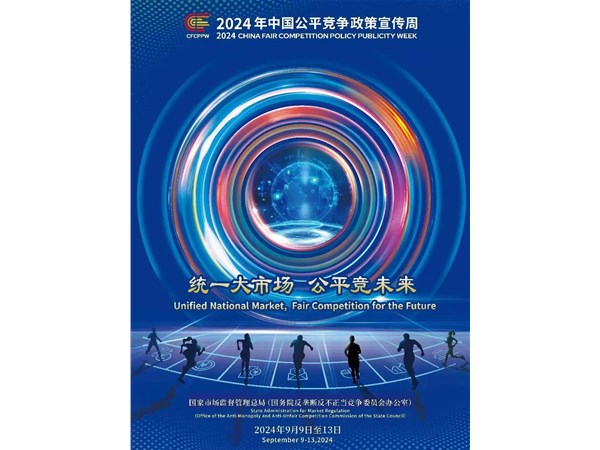 2024年中國(guó)公平競(jìng)爭(zhēng)政策宣傳周來(lái)了！