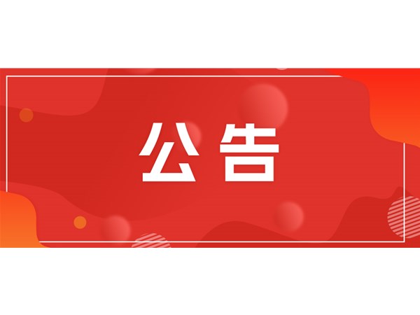 聊城市文旅集團(tuán)關(guān)于對(duì)2025年第一批“水城優(yōu)才”招聘考察對(duì)象進(jìn)行綜合考察、體檢的通知